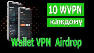 10 WVPN токенов каждому в простом Wallet VPN  Airdrop