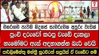 මහරගම පැවති නිදහස් සැමරුමක අපූරු වැඩක්