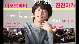 [이승윤LeeSeungYoon]아모르 파티+진진자라 (노래&가사)