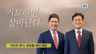 기도하면 살아난다.⎮류응렬 목사, 이인호 목사 (12/14/2021)