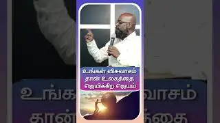 Your Faith Is the Victory That Overcomes the World | Tamil Christian Message ✝️🔥🌍