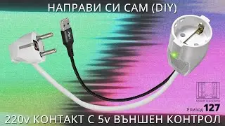По-добър звук за вашия телевизор чрез 220v контакт с 5V реле DIY
