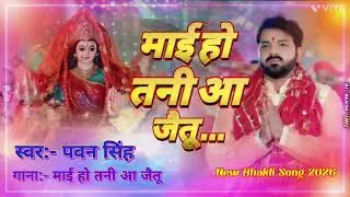 #bhaktisong 2026 माई हो तनी आ जैतू | Mai ho tani aa jaitu |Pawan Singh song #bhojpuribhaktigeet 2026