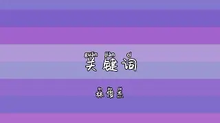 [PIN/CHN/ESP] 关键词 Key word - 林俊杰 JJ Lin Canciones en chino Mandopop