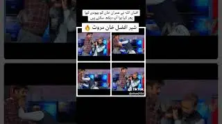 Sher Afzal marwat|Senator Afnan ullah|fight #sherafzalmarwat #fight #pti