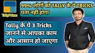 Tally Tips and Tricks | Account को बनाएं आसान और फास्ट #tallyprime #tips #tricks #tallytutorial