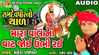 Mara Vahla Ni Vat Joi Ubhi Rai | Mahesh Prajapati | Gujarati Devotional Thad |