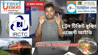 সবথেকে ভালো কোনটা ? irctc agent id csc digital seva portal vs spice money , #spicemoney #irctc #csc