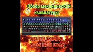 Обзор механической клавиатуры OKLICK 920G IRON EDGE