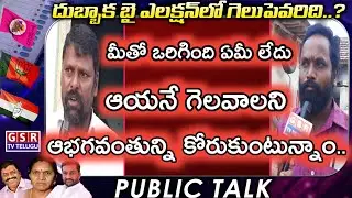 Public Talk on Dubbaka by Elections 2020 | Raghunandan Rao Vs Sujatha Vs Kathi Karthika | GSR TV