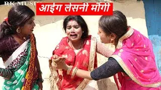 आईग लेसनी मौगी  || maithili comedy ।। laduwa piphi comedy