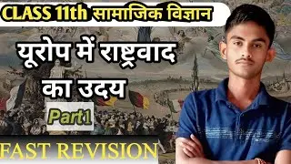 यूरोप में राष्ट्रवाद का उदय Part 1