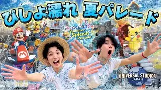 【USJ】夏のパレードの初日にずぶ濡れになってきた！〜オススメの場所はココ！〜
