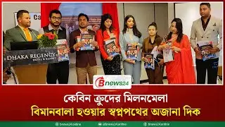 কেবিন ক্রুদের মিলনমেলা; বিমানবালা হওয়ার স্বপ্নপথের অজানা দিক | Air hostess training process