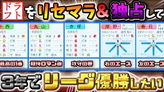 ０勝球団ドラフトをリセマラ＆独り占めして優勝したい ペナント【パワプロ2024】