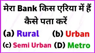 बैंक किस एरिया में हैं कैसे पता करें  Rural , Urban ,Semi Urban ,Merto, |