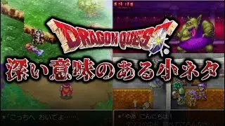 【歴代ドラクエ】実は深い意味がある小ネタ 第二弾
