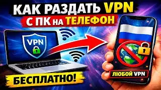 Как раздать VPN с компьютера на телефон  Без root и гемора. #vpn #ютубшортс #лайфхак #vpnнаандроид