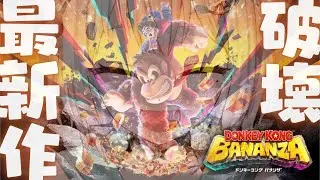 #02【 ドンキーコング バナンザ 】シリーズ最新作！王覇山、はじめての破壊旅。（ さえぎるすべてをブチ壊せ！ ）【 にじさんじ┊︎葉山舞鈴 】