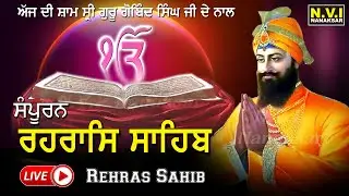 ਅੱਜ ਨਵੇਂ ਸਾਲ ਦੀ ਪਹਿਲੀ ਸ਼ਾਮ ਸਮੇਂ ਇਹ ਪਾਠ ਸੁਣਨ ਨਾਲ ਸਭ ਦੁੱਖ ਦੂਰ ਹੋਣਗੇ | Samporan Rehras Sahib | Nvi