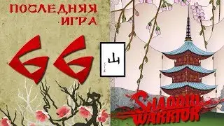 Shadow Warrior прохождение вслепую 66 Последняя игра