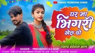 घर मा भिगरी खेले वो ✅ Ghar ma Bhigri khele vo ✅Singer Premsingh Dawar 🎵Aadiwasi Sang 🎵