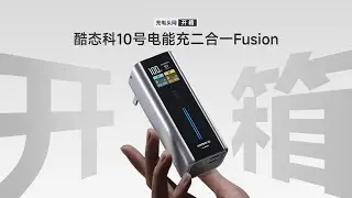 CUKTECH酷态科10号电能充二合一Fusion开箱：自研双擎混动模式，120W小米澎湃秒充