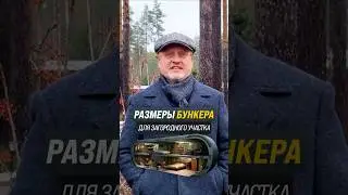 СЕМЕЙНЫЙ БУНКЕР: какой размер должен иметь?