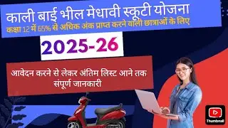 काली बाई भील मेधावी स्कूटी योजना 2025-26 | kali bai scooty yojana | scholarship