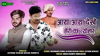 New Aadiwasi Song||9अगस्त आयो रे दादा रैली चाली||2025||Singer Rohan Mourya Jaysing Dawar||