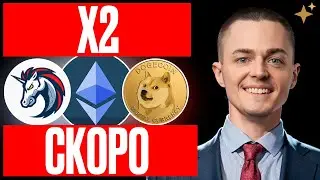 АЛЬТСЕЗОН 2025: ETH, DOGE, 1INCH МОГУТ ДАТЬ X2 (АЛЬТКОИНЫ | ПРОГНОЗ)