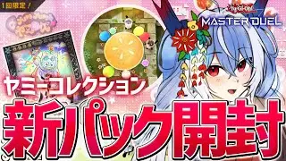 【遊戯王マスターデュエル】新パック開封！ジ・アピカル・プレデターズ！【紙束ねるこ/すぺしゃりて】#遊戯王