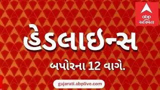 ABP Asmita News Headlines | બપોરે 12 વાગ્યા સુધીની TOP Headlines | 12 PM 19th January 2026