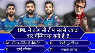 Cricket से जुडे KBC QUIZ - Cricket Gk Question - KBC Latest Cricket Quiz