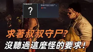 皮臉叔叔 | DBD 黎明死線: 求著叔叔來守尸？沒聽過這麼奇怪的要求..那就只好勉為其難的幫你咯