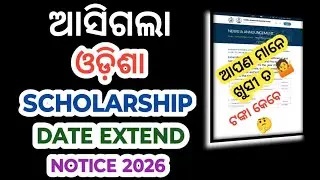 Odisha State Scholarship Apply Date Extension Notice 2026 । #dadhichitutorials #odisha #scholarship 