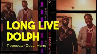 Gucci Mane - Long Live Dolph (rus sub; перевод на русский)