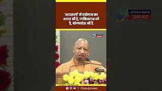 यही Bharatvarsh भारतीयों का देश है : CM Yogi | lucknow #cmyogi #yogiadityanath #bharatvarsh #shorts