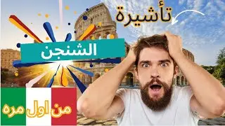 ازاي خدت فيزا اوروبا الشنجن من اول مره وتسافر ايطاليا ٢٠٢٤ | كل اللي لازم تعرفه عشان متتعبش عالفاضي