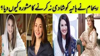 Why did Reham advise Hania not to marry? I Esa Mashwara may nay apnay bachoon ko bhe nai dia