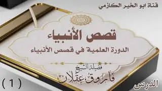 1-قصص الأنبياء الدورة العلمية في قصص الأنبياء المجلس الأول/الشيخ فاروق عقلان #قناة_ابوالخير_الكازمي 