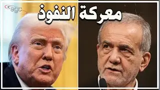 معركة النفوذ بدأت : إيران تتحدى شروط ترامبـ  وإسرائيل تحرك الجنرالات في واشنطن | قناة مصر
