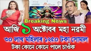Assamese News Today 1 October Breaking News, Orunodoi Asoni Payment Date, UPI, Assamese Top News 