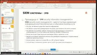 Системы класса SIEM  Обзор назначения принципы работы