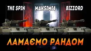 ARES 90 C | ЛАМАЄМО РАНДОМ З @Bizzord ТА @The_Sp1n  #maksimi4 #wot_ua