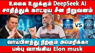 உலகை உலுக்கும் DeepSeek AI | பல்பு வாங்கிய&nbsp;Elon&nbsp;musk | Suki Venkat Interview | Ai | Chat GPT