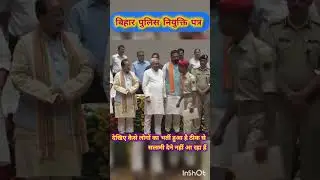 बिहार पुलिस ज्वाइनिंग लेटर | मुख्यमंत्री नीतीश कुमार #biharpolice #nitishkumar