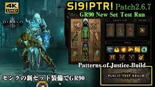 【Patch2.6.7PTR】モンク新セット装備でGR90：Diablo 3 - Monk - Patterns of Justice