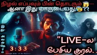 மறு பிறவி பெற்ற குரல்&hellip; 🎙️ | Midnight Echo | Tamil Horror Shorts | Voice of Devagi | Horror Diaries 