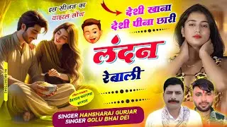 #संत_महात्मा_पार्ट 2 ✓✓ देशी खाना देशी पीना छोरी लंदन रेबाली!! Singer Hansraj Gurjar & Mukesh
